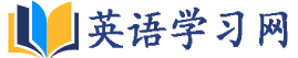 英语自学网